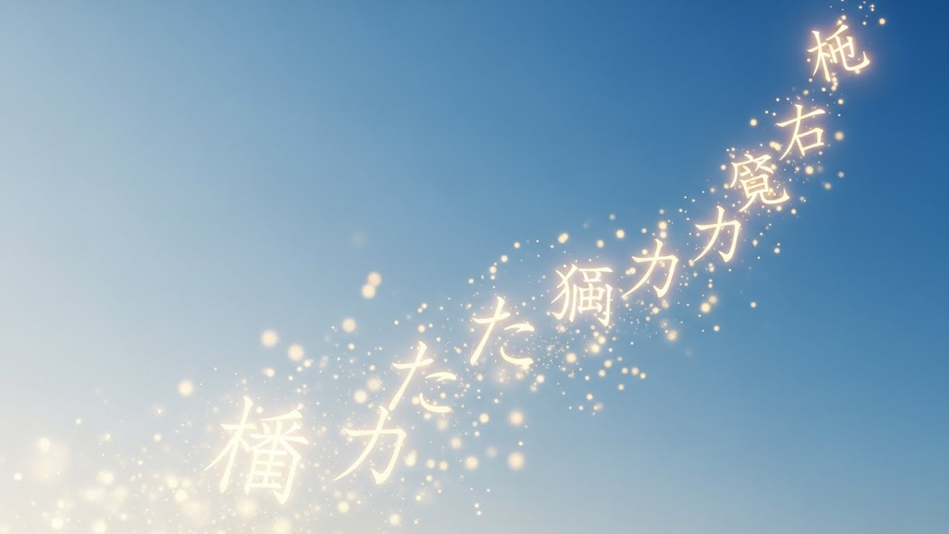 光り輝くコトダマが空に浮かぶイメージ